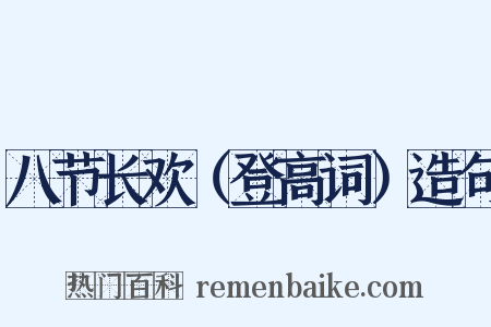 八节长欢（登高词）造句是什么意思的图片